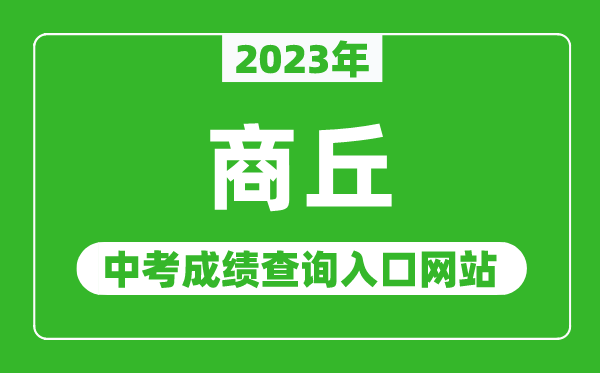 2023年商丘中考成绩查询入口网站（http://www.hagaozhong.com/）