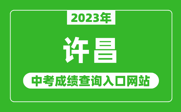 2023年许昌中考成绩查询入口网站（http://www.hagaozhong.com/）