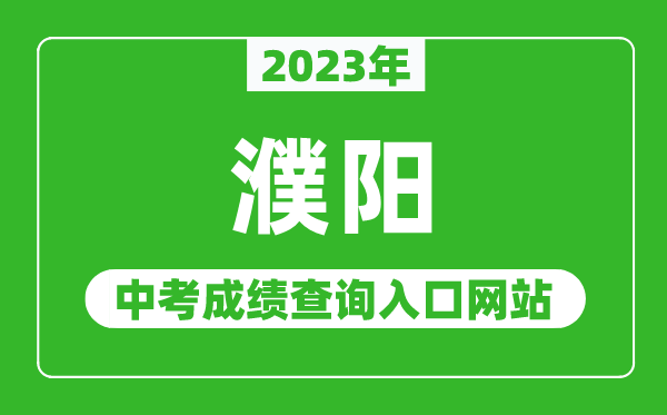 2023年濮阳中考成绩查询入口网站（http://www.hagaozhong.com/）