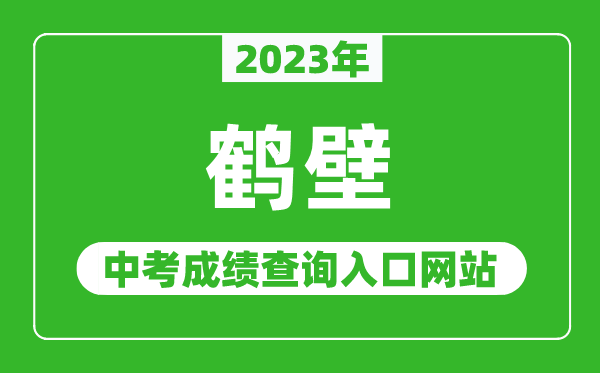 2023年鹤壁中考成绩查询入口网站（http://www.hagaozhong.com/）