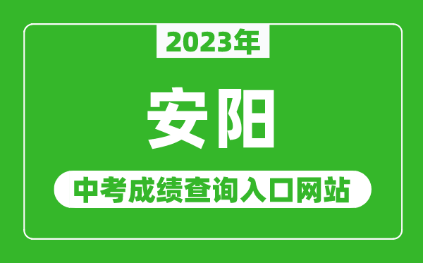 2023年安阳中考成绩查询入口网站（http://www.hagaozhong.com/）