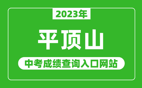 2023年平顶山中考成绩查询入口网站（http://www.hagaozhong.com/）