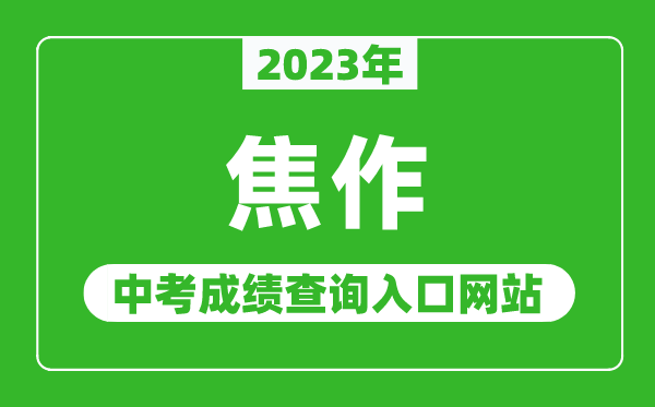 2023年焦作中考成绩查询入口网站（http://www.hagaozhong.com/）