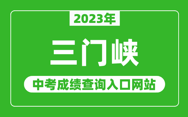 2023年三门峡中考成绩查询入口网站（http://www.hagaozhong.com/）