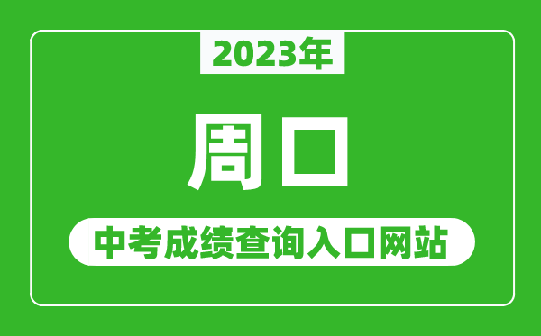 2023年周口中考成绩查询入口网站（http://www.hagaozhong.com/）
