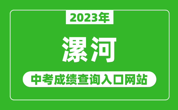 2023年漯河中考成绩查询入口网站（http://www.hagaozhong.com/）