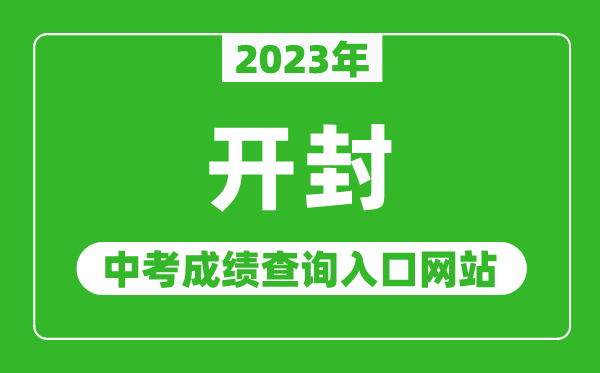 2023年开封中考成绩查询入口网站（http://www.hagaozhong.com/）