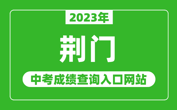 2023年荆门中考成绩查询入口网站（http://jyj.jingmen.gov.cn/）