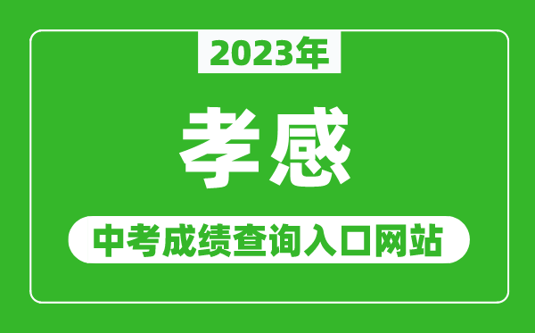 2023年孝感中考成绩查询入口网站（http://jyj.xiaogan.gov.cn/）