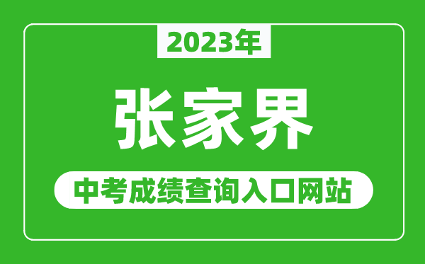 2023年张家界中考成绩查询入口网站（http://jyt.hunan.gov.cn/）