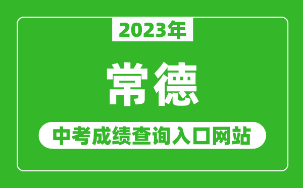 2023年常德中考成绩查询入口网站（http://jyt.hunan.gov.cn/）