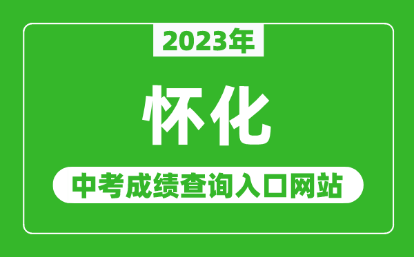 2023年怀化中考成绩查询入口网站（http://jyt.hunan.gov.cn/）