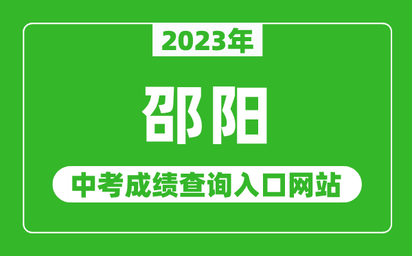 2023年邵阳中考成绩查询入口网站（http://jyt.hunan.gov.cn/）