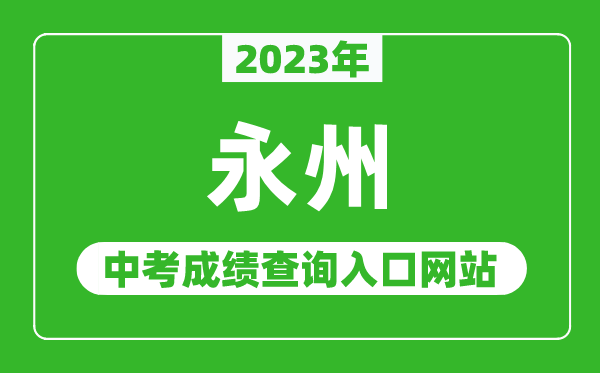 2023年永州中考成绩查询入口网站（http://jyt.hunan.gov.cn/）