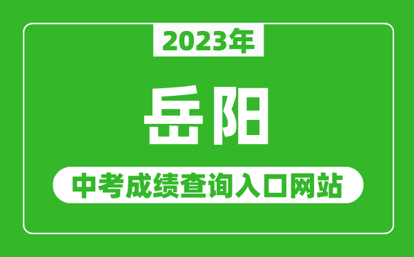 2023年岳阳中考成绩查询入口网站（http://jyt.hunan.gov.cn/）