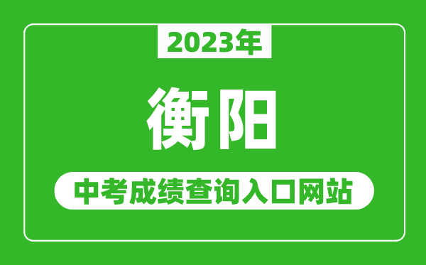 2023年衡阳中考成绩查询入口网站（http://jyt.hunan.gov.cn/）