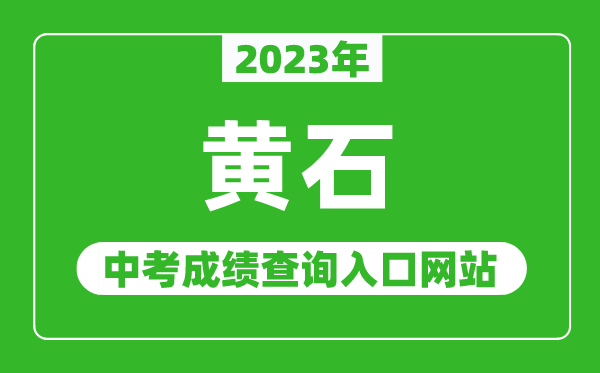 2023年黄石中考成绩查询入口网站（http://jyt.hunan.gov.cn/）