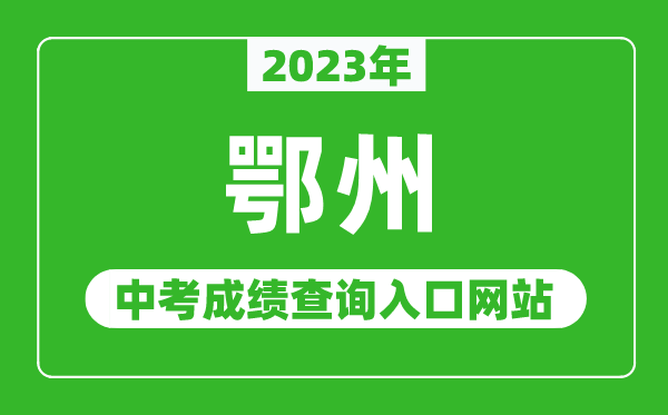 2023年鄂州中考成绩查询入口网站（http://jyj.ezhou.gov.cn/）