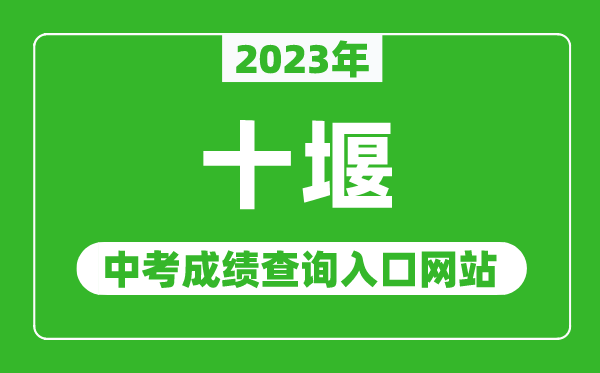 2023年十堰中考成绩查询入口网站（http://jyj.shiyan.gov.cn/）