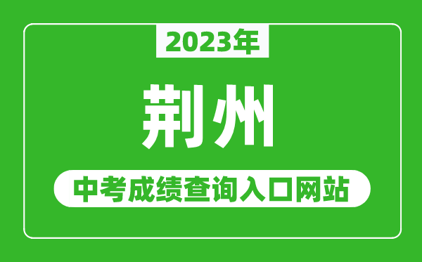 2023年荆州中考成绩查询入口网站（http://jyj.jingzhou.gov.cn/）