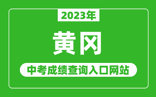 2023年黄冈中考成绩查询入口网站（http://jyj.hg.gov.cn/）