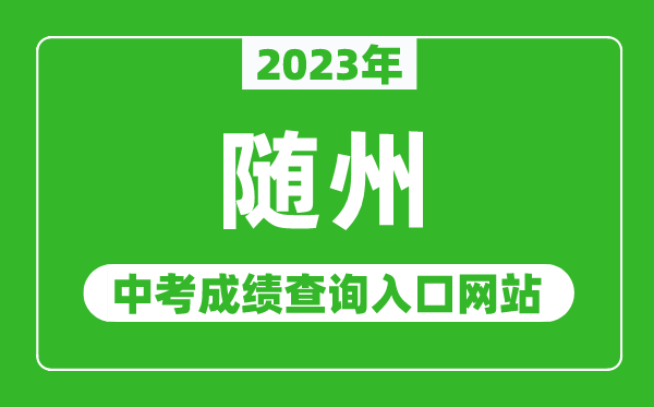 2023年随州中考成绩查询入口网站（http://jyj.suizhou.gov.cn/）