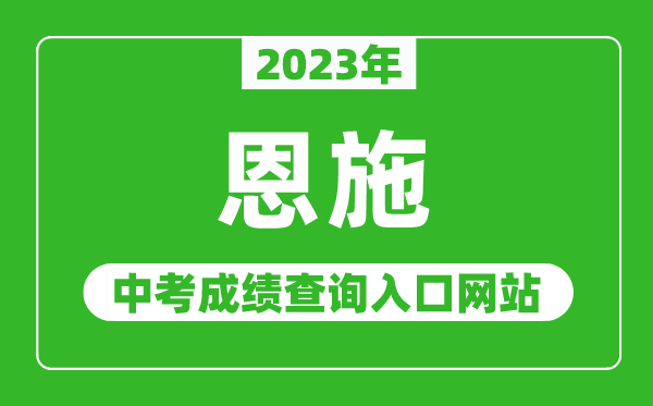 2023年恩施中考成绩查询入口网站（http://jyj.enshi.gov.cn/）