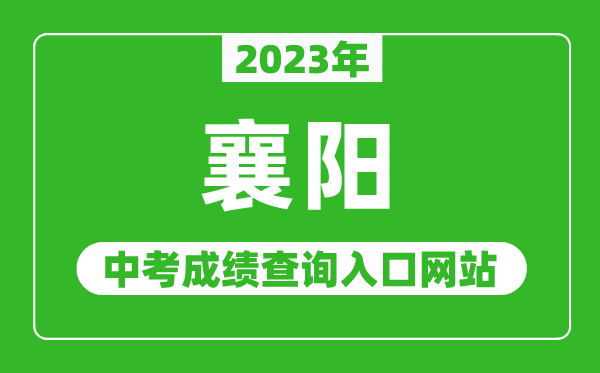 2023年襄阳中考成绩查询入口网站（http://jyj.xiangyang.gov.cn/）