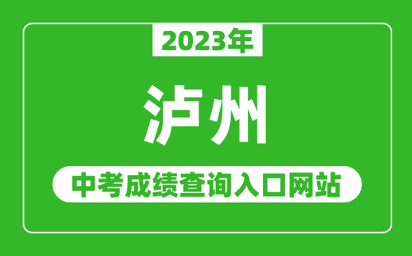 2023年泸州中考成绩查询入口网站（https://www.lzzsks.com/）