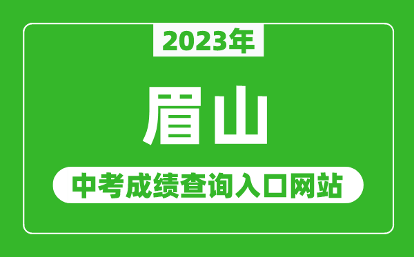 2023年眉山中考成绩查询入口网站（http://www.ms.gov.cn/）