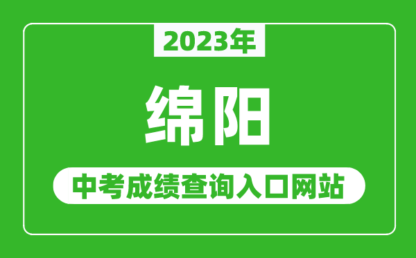 2023年绵阳中考成绩查询入口网站（http://edu.my.gov.cn/）