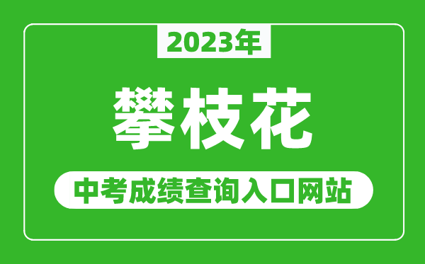 2023年攀枝花中考成绩查询入口网站（https://www.pzhzb.cn/）