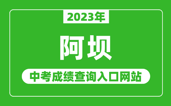 2023年阿坝中考成绩查询入口网站（http://jyj.abazhou.gov.cn/）