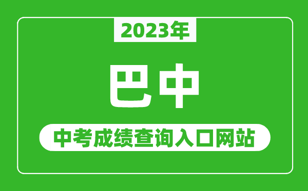 2023年巴中中考成绩查询入口网站（http://jyhtyj.cnbz.gov.cn/）