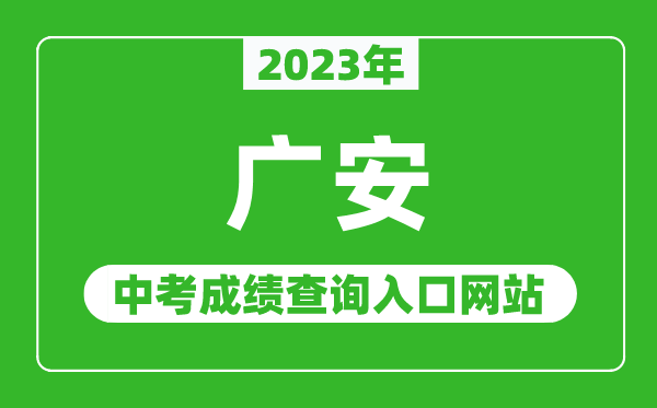 2023年广安中考成绩查询入口网站（http://www.guang-an.gov.cn/）