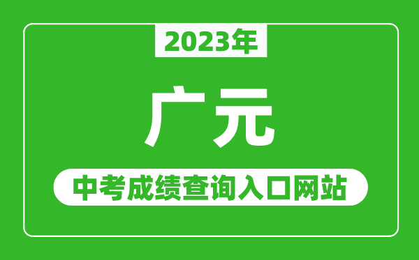 2023年广元中考成绩查询入口网站（http://www.gyzsks.cn/）