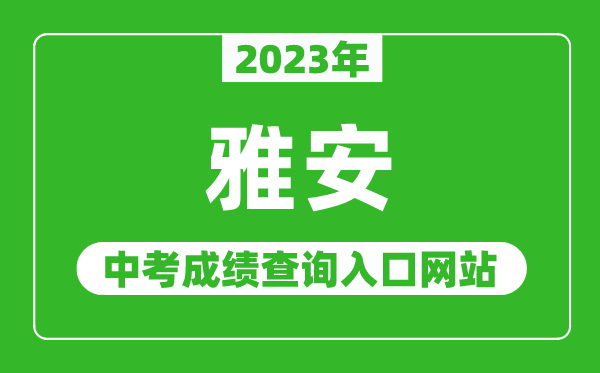 2023年雅安中考成绩查询入口网站（https://www.yazsks.com/）