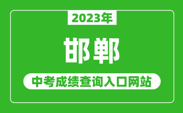 2023年邯郸中考成绩查询入口网站（http://www.hdks.net/）