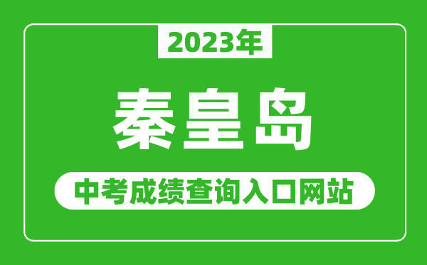 2023年秦皇岛中考成绩查询入口网站（http://www.qhdksy.cn/）