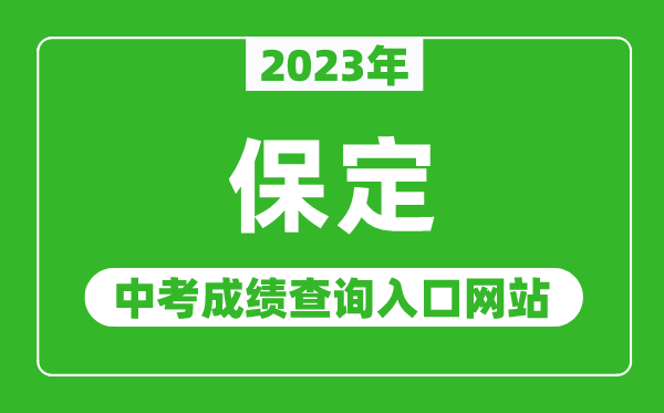 2023年保定中考成绩查询入口网站（http://jyj.baoding.gov.cn/）