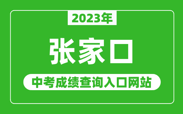 2023年张家口中考成绩查询入口网站（http://www.zjkjyksy.cn/）