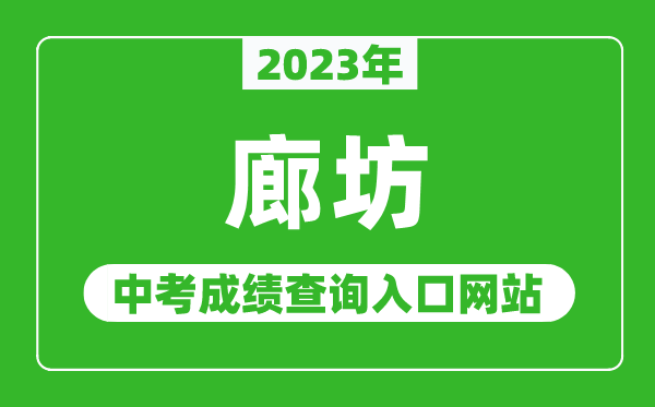 2023年廊坊中考成绩查询入口网站（http://jyj.lf.gov.cn/）