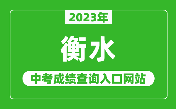 2023年衡水中考成绩查询入口网站（http://www.hseea.net/）