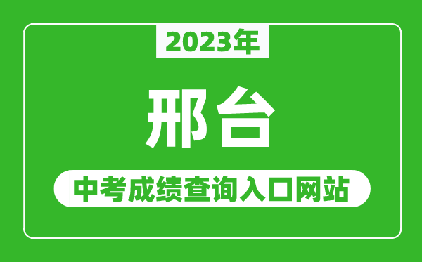 2023年邢台中考成绩查询入口网站（https://www.xtjyks.com/）