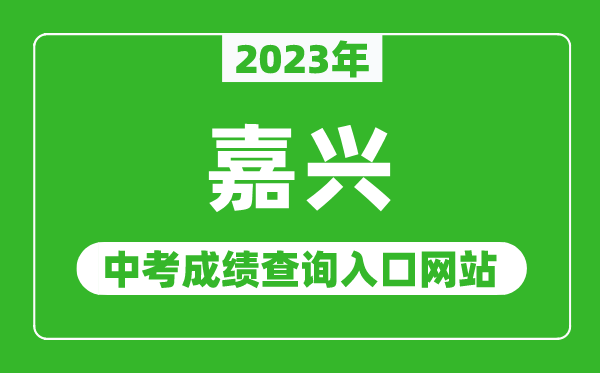 2023年嘉兴中考成绩查询入口网站（http://www.jxedu.net.cn/）