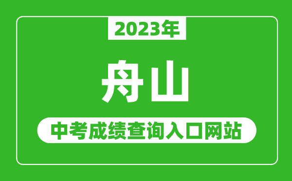 2023年舟山中考成绩查询入口网站（http://zsjy.zhoushan.gov.cn/）