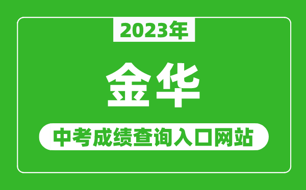 2023年金华中考成绩查询入口网站（http://jyj.jinhua.gov.cn/）