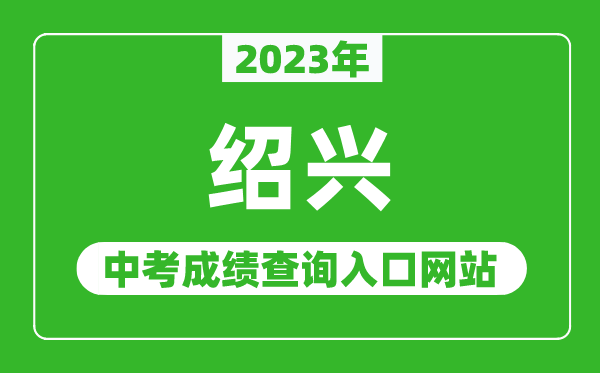 2023年绍兴中考成绩查询入口网站（http://jyj.sx.gov.cn/）