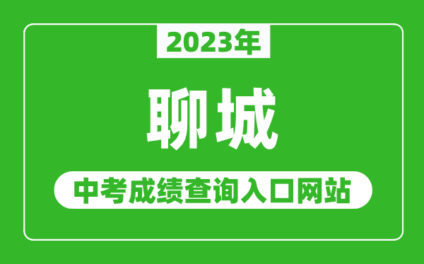 2023年聊城中考成绩查询入口网站（http://jyty.liaocheng.gov.cn/）