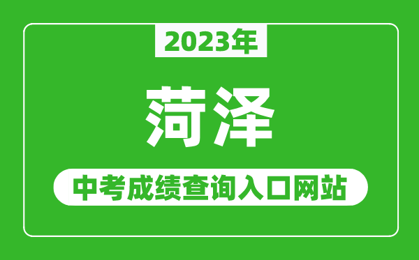 2023年菏泽中考成绩查询入口网站（http://jyty.liaocheng.gov.cn/）